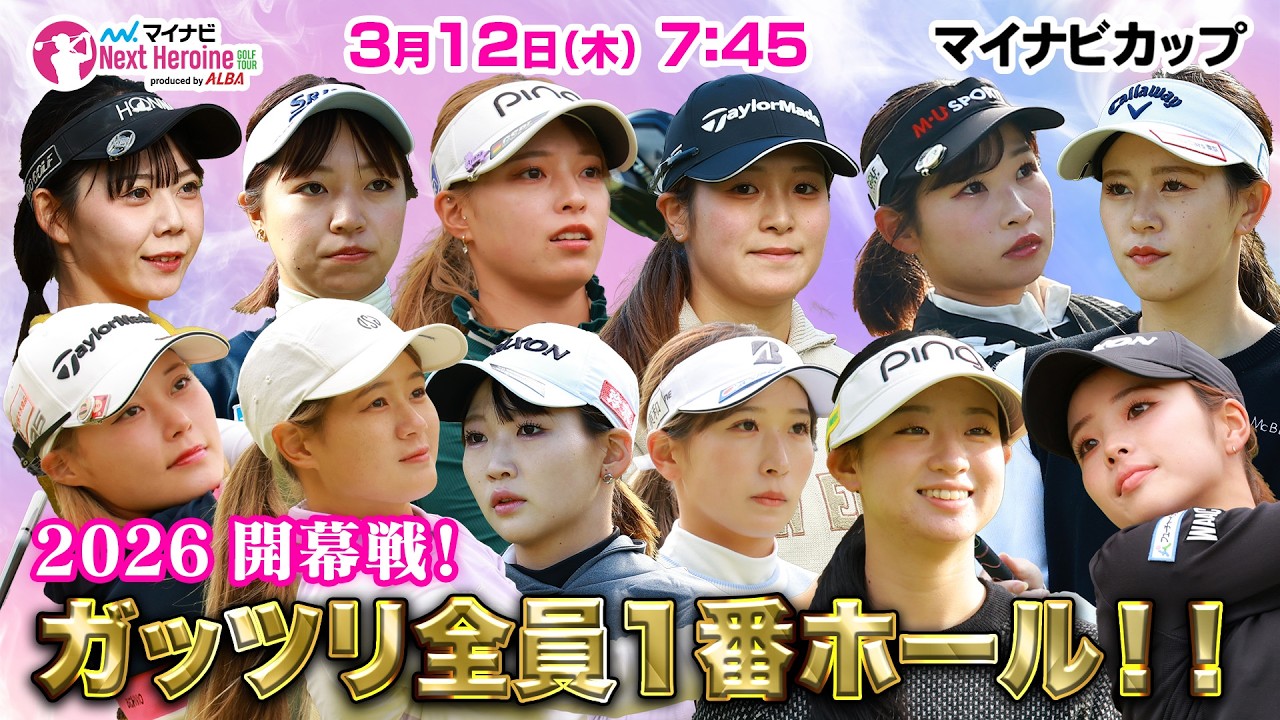 【3/12(木)7:45〜LIVE配信 開幕戦 前半】マイナビ ネクストヒロインゴルフツアー開幕戦 マイナビカップ ガッツリ全員１番ホール！！
