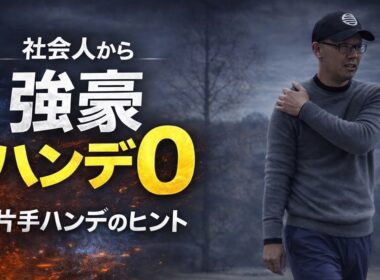 これが片手ハンデへのヒント｜強豪ハンデ0 富士笠間よし vs ジャックハンマ【第二話】4-9H⛳️