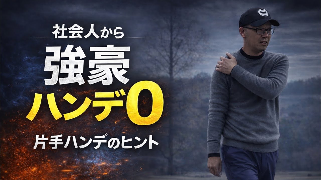 これが片手ハンデへのヒント｜強豪ハンデ0 富士笠間よし vs ジャックハンマ【第二話】4-9H⛳️