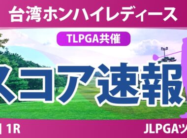 台湾ホンハイレディースゴルフトーナメント 初日 1R スコア速報 上位選手は誰か？