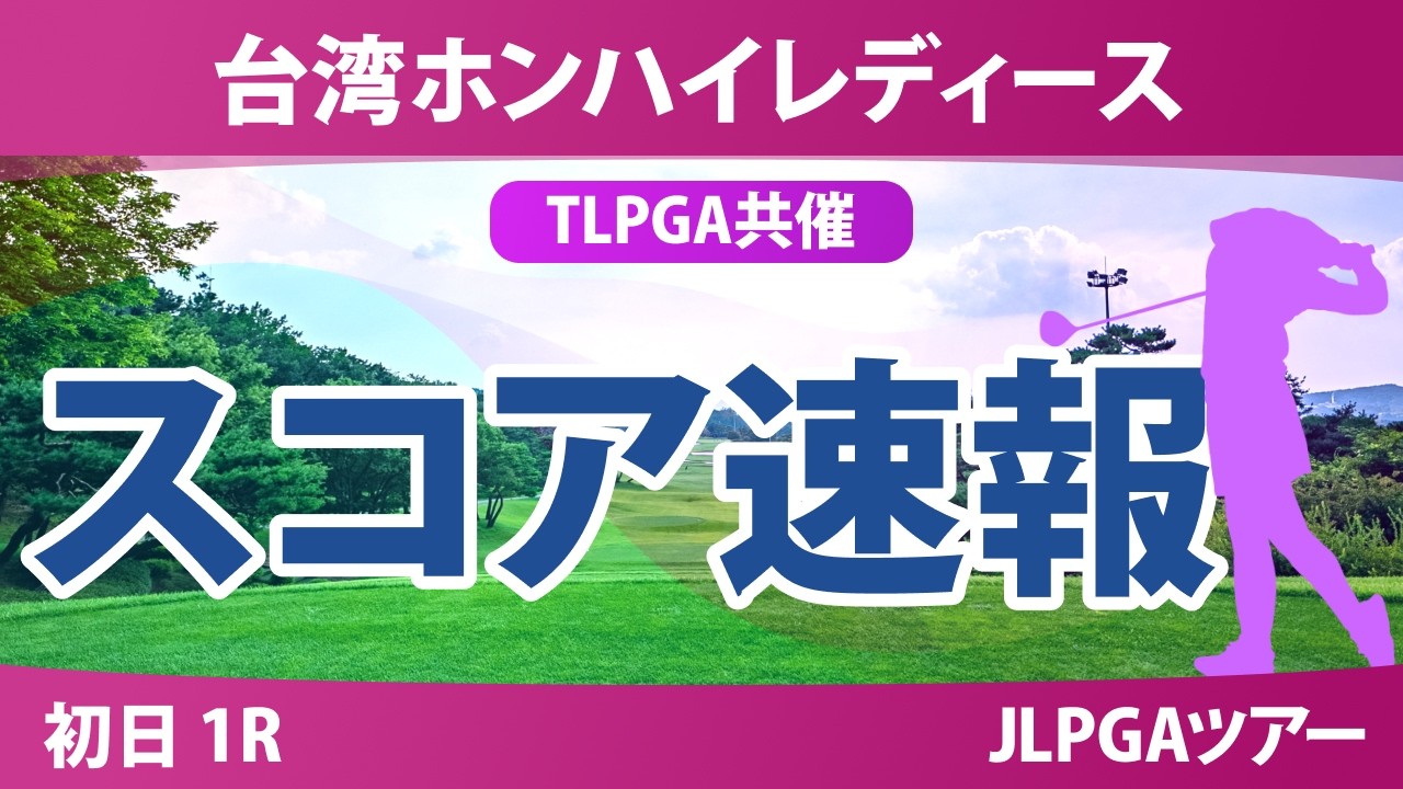 台湾ホンハイレディースゴルフトーナメント 初日 1R スコア速報 上位選手は誰か？