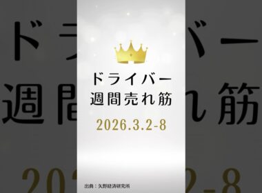ドライバーの週間売れ筋ランキング【2026年3月2日〜3月8日】