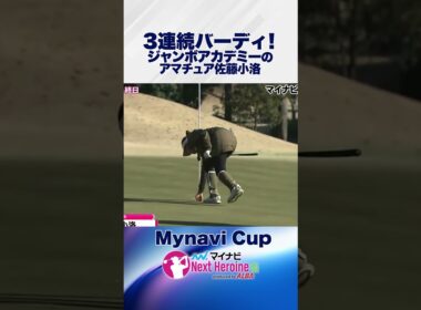 ジャンボ尾崎ゴルフアカデミーの佐藤小洛がすごい！