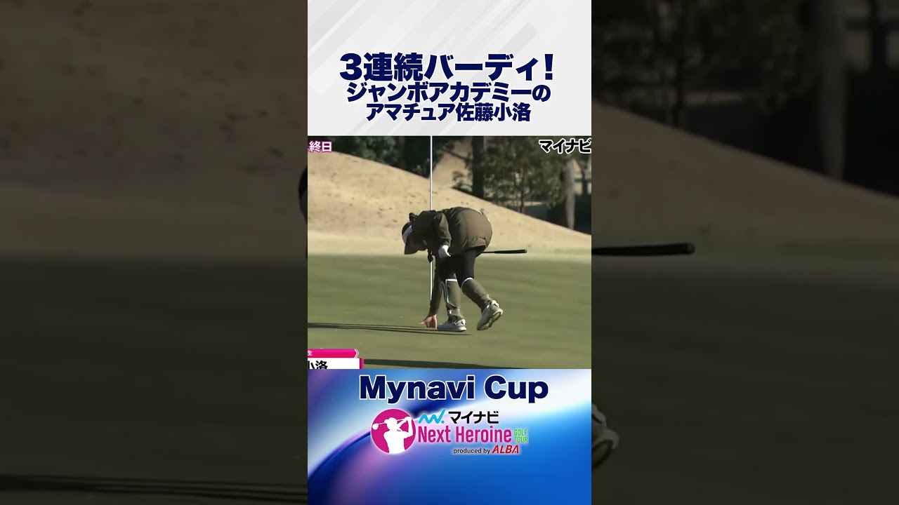 ジャンボ尾崎ゴルフアカデミーの佐藤小洛がすごい！