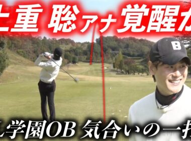 燻っていた上重アナのドライバーがついに覚醒！？その一打の行方は…