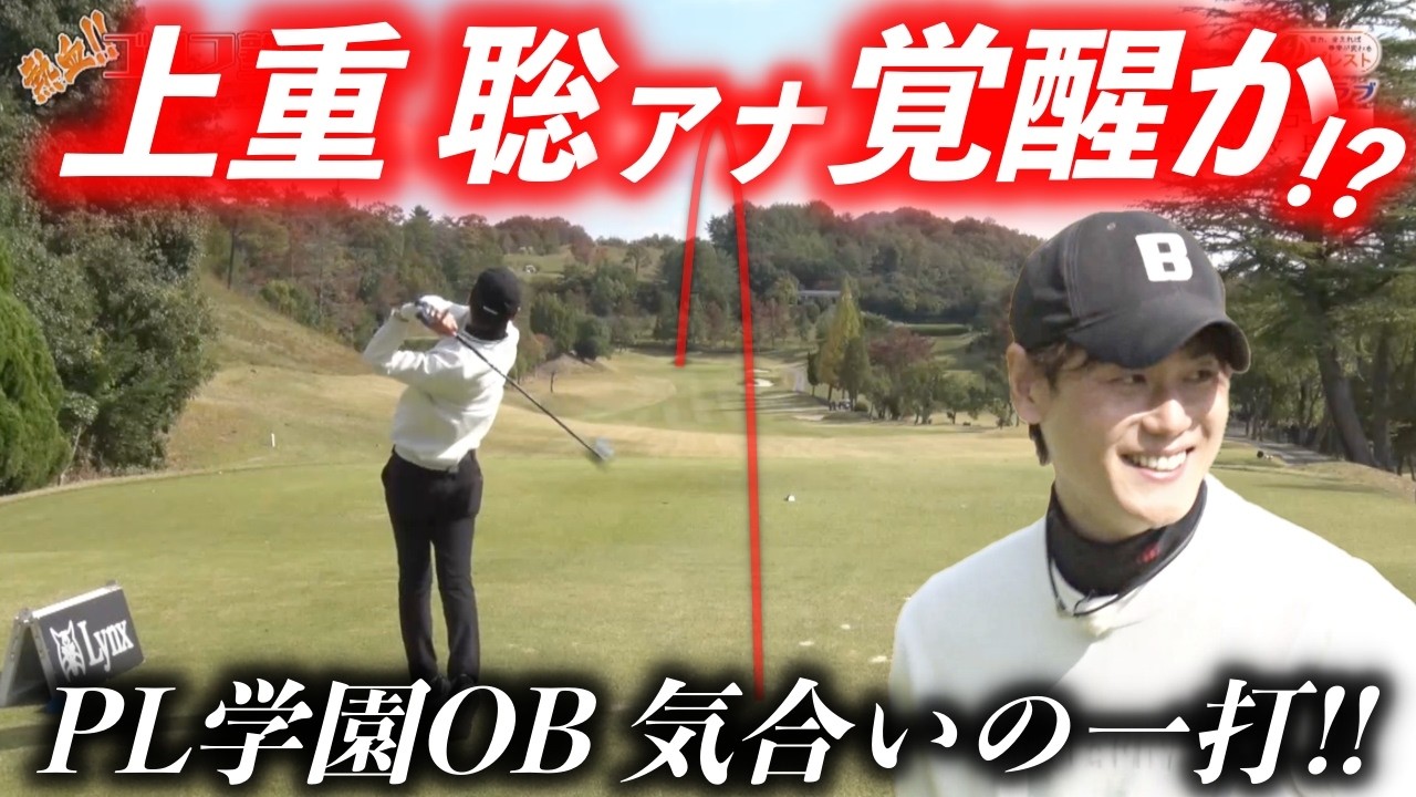 燻っていた上重アナのドライバーがついに覚醒！？その一打の行方は…