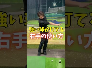 強い球が打てる右手の使い方　#ゴルフ