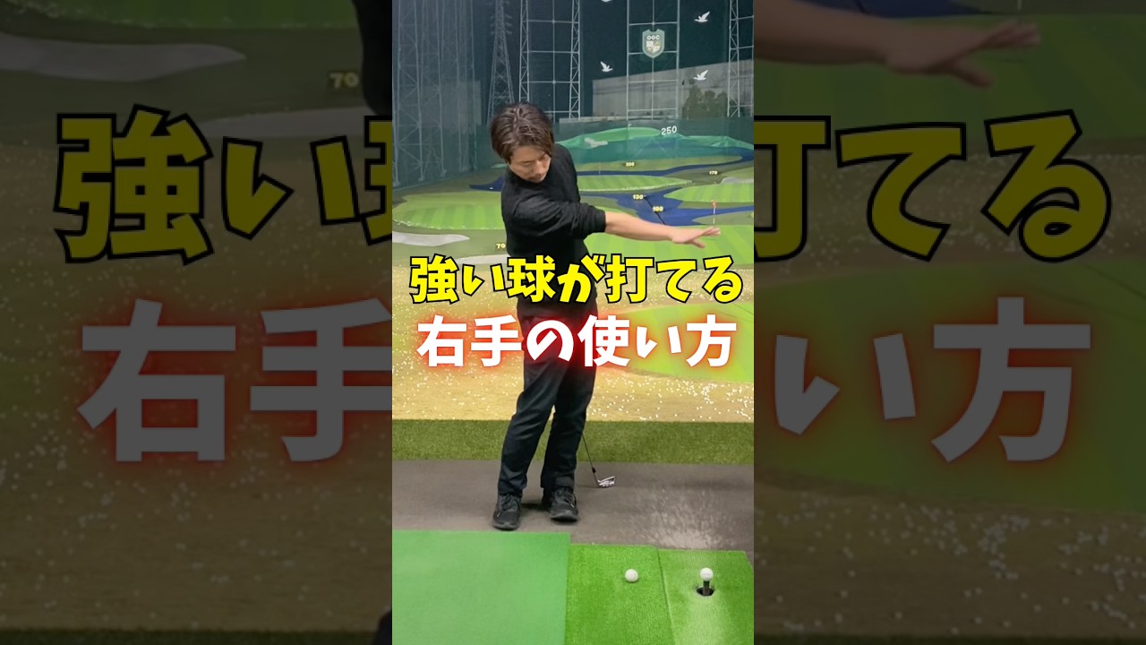 強い球が打てる右手の使い方　#ゴルフ