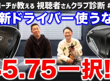 【ゴルフクラブ】最新ドライバーの性能をフルに活かせるのは45.75インチ！？【視聴者さんクラブ診断＃209】