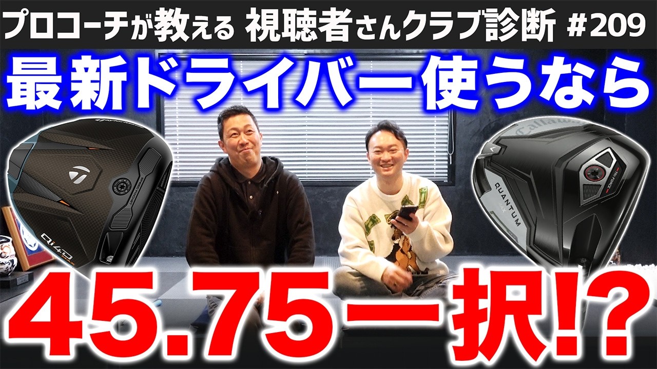 【ゴルフクラブ】最新ドライバーの性能をフルに活かせるのは45.75インチ！？【視聴者さんクラブ診断＃209】