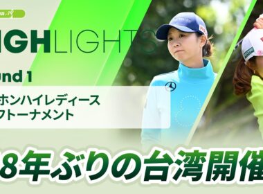 【ロングハイライト】台湾ホンハイレディースゴルフトーナメント - Round1