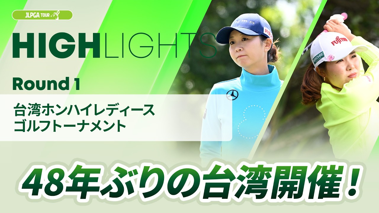 【ロングハイライト】台湾ホンハイレディースゴルフトーナメント - Round1
