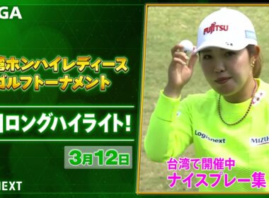【🔥JLPGA 2026第2戦！🔥】 『台湾ホンハイレディースゴルフトーナメント』　初日　ナイスプレー集！【ゴルフ】【U-NEXT】