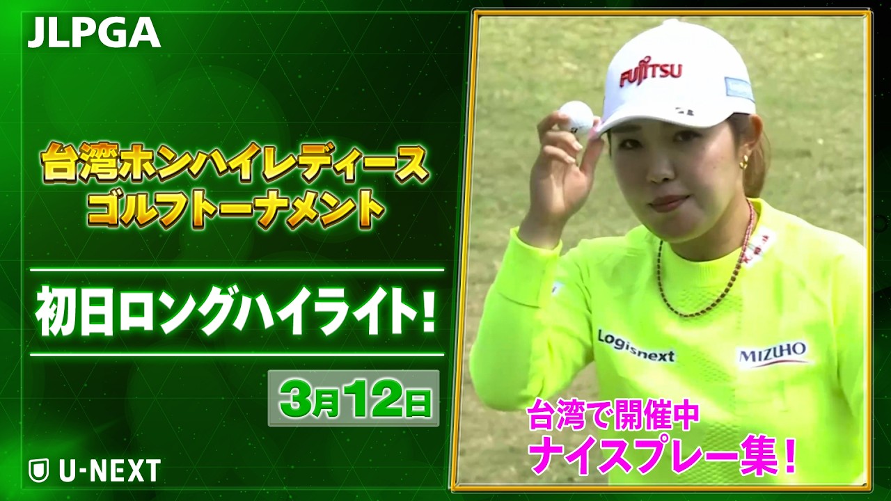 【🔥JLPGA 2026第2戦！🔥】 『台湾ホンハイレディースゴルフトーナメント』　初日　ナイスプレー集！【ゴルフ】【U-NEXT】