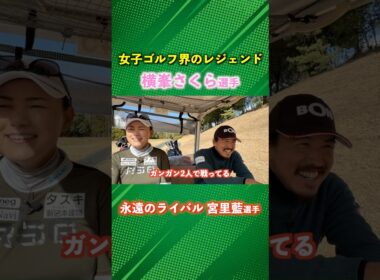 ライバルは同級生の宮里藍選手！BONちゃんが見ていたすごい時代 #ゴルフ #マイゴルフ #横峯さくら