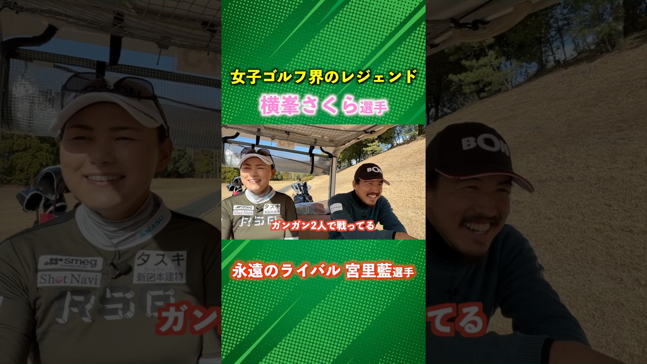 ライバルは同級生の宮里藍選手！BONちゃんが見ていたすごい時代 #ゴルフ #マイゴルフ #横峯さくら
