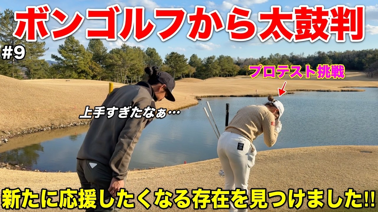 これぞBONGOLFの真骨頂！ゴルフで夢を描く彼女の真剣な姿をご覧いただけます！