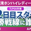 台湾ホンハイレディースゴルフトーナメント 2日目 2R スタート!! 気になる注目選手を紹介!!