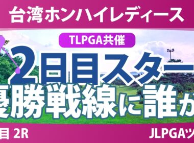 台湾ホンハイレディースゴルフトーナメント 2日目 2R スタート!! 気になる注目選手を紹介!!