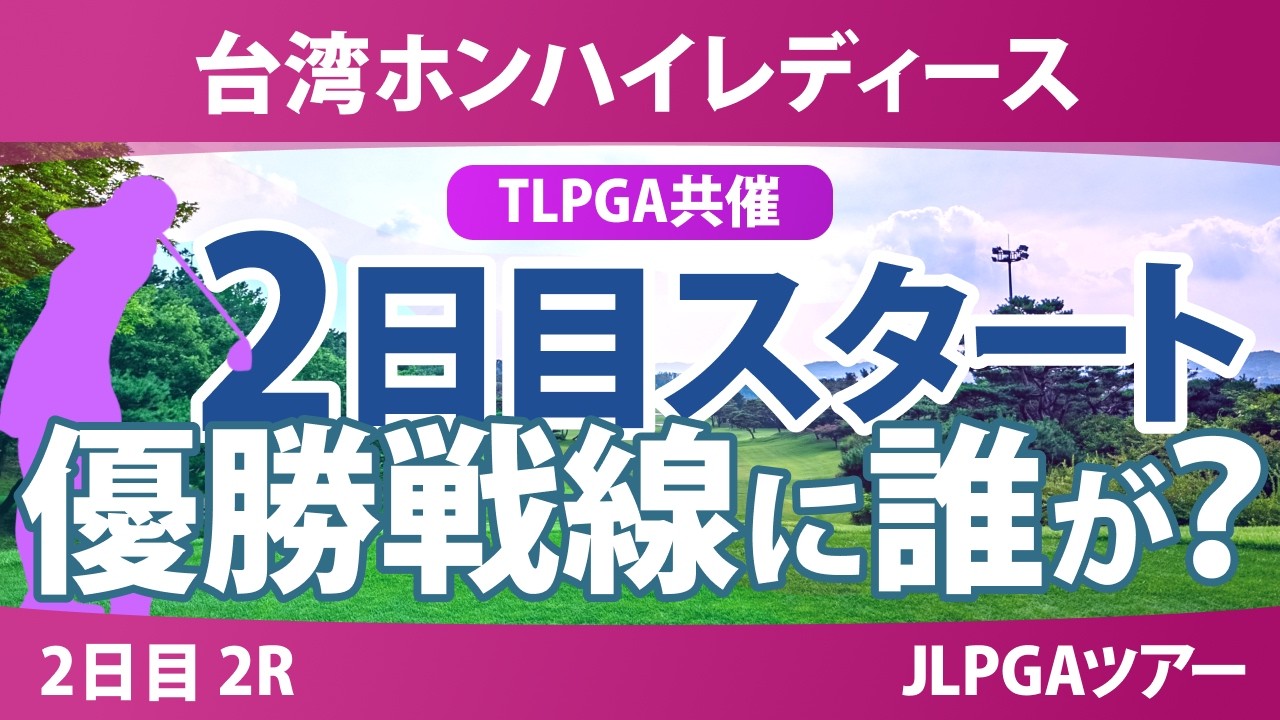 台湾ホンハイレディースゴルフトーナメント 2日目 2R スタート!! 気になる注目選手を紹介!!