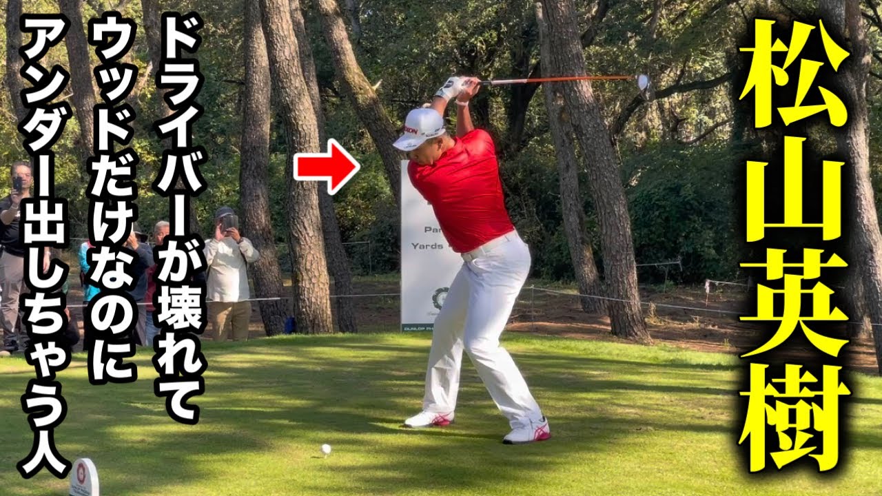ドライバーがなくてもスコア出せます｜松山英樹のラウンドに密着