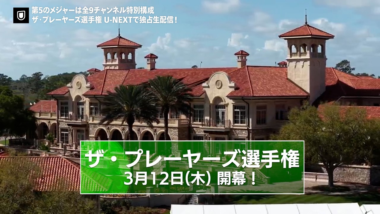 【3月12日(木)開幕】第5のメジャー『ザ・プレーヤーズ選手権』はU-NEXTで全9チャンネルで独占ライブ配信！#松山英樹 #久常涼 #金谷拓実ら日本人選手の活躍を応援しよう！