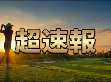 【速報】台湾ホンハイレディース R1 金澤志奈が暫定首位！古江彩佳・竹田麗央はイーブン発進