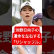 渋野日向子の運命を左右する「リシャッフル」…米女子ツアーの知られざる戦い