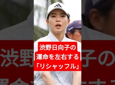 渋野日向子の運命を左右する「リシャッフル」…米女子ツアーの知られざる戦い