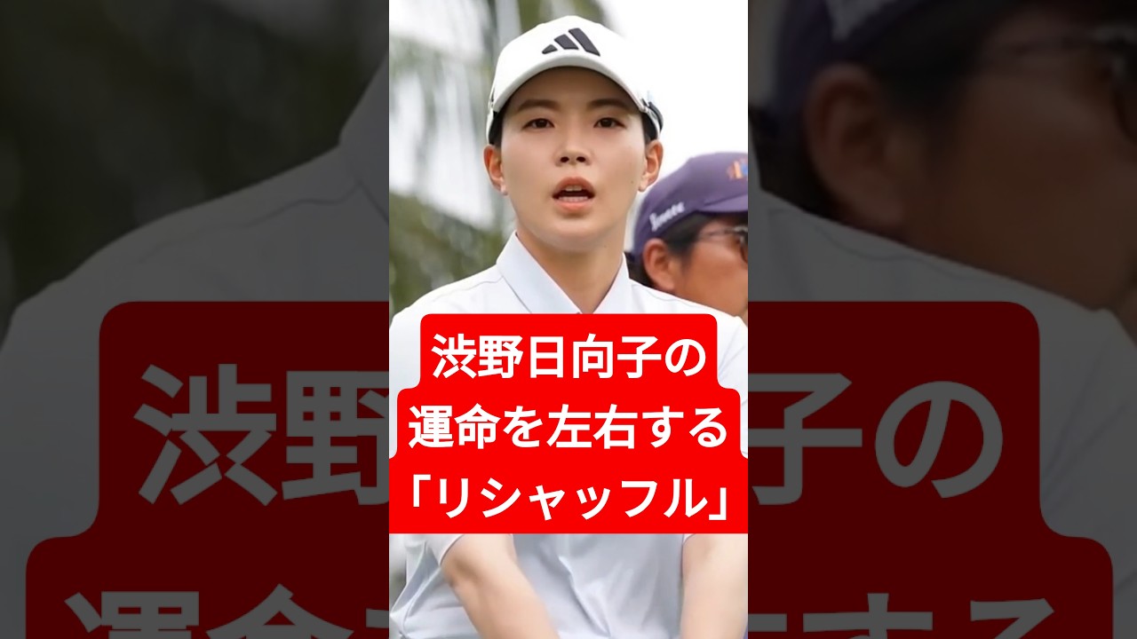 渋野日向子の運命を左右する「リシャッフル」…米女子ツアーの知られざる戦い