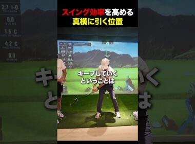スイング効率を高める真横に引く位置#golf