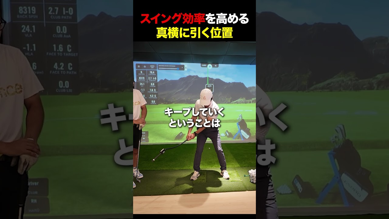 スイング効率を高める真横に引く位置#golf