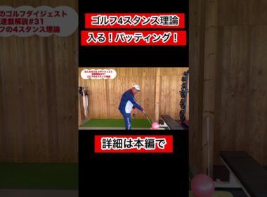 【ゴルフ4スタンス理論31】#パッティング #ゴルフトレーニング #ゴルフレッスン