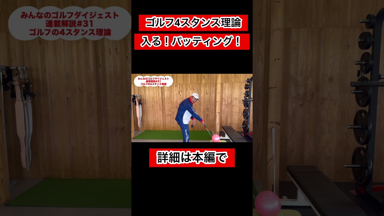 【ゴルフ4スタンス理論31】#パッティング #ゴルフトレーニング #ゴルフレッスン