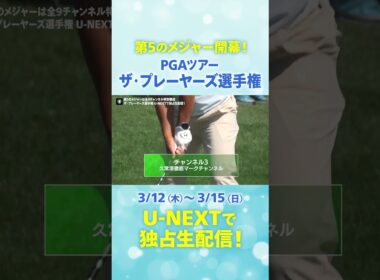 【3月12日(木)開幕】第5のメジャー『ザ・プレーヤーズ選手権』はU-NEXTで全9チャンネルで独占ライブ配信！#松山英樹 #久常涼 #金谷拓実 ら日本人選手の活躍を応援しよう！
