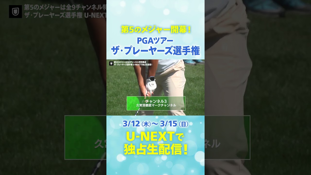 【3月12日(木)開幕】第5のメジャー『ザ・プレーヤーズ選手権』はU-NEXTで全9チャンネルで独占ライブ配信！#松山英樹 #久常涼 #金谷拓実 ら日本人選手の活躍を応援しよう！