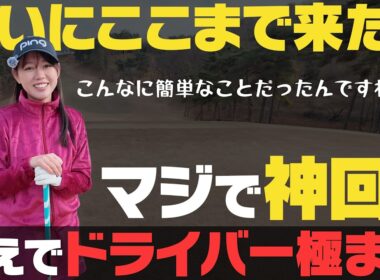 神回！ついにかえでがドライバーを極めた！？ポイントは100ヤード左！？【岩本論】【岩本砂織】【かえで】