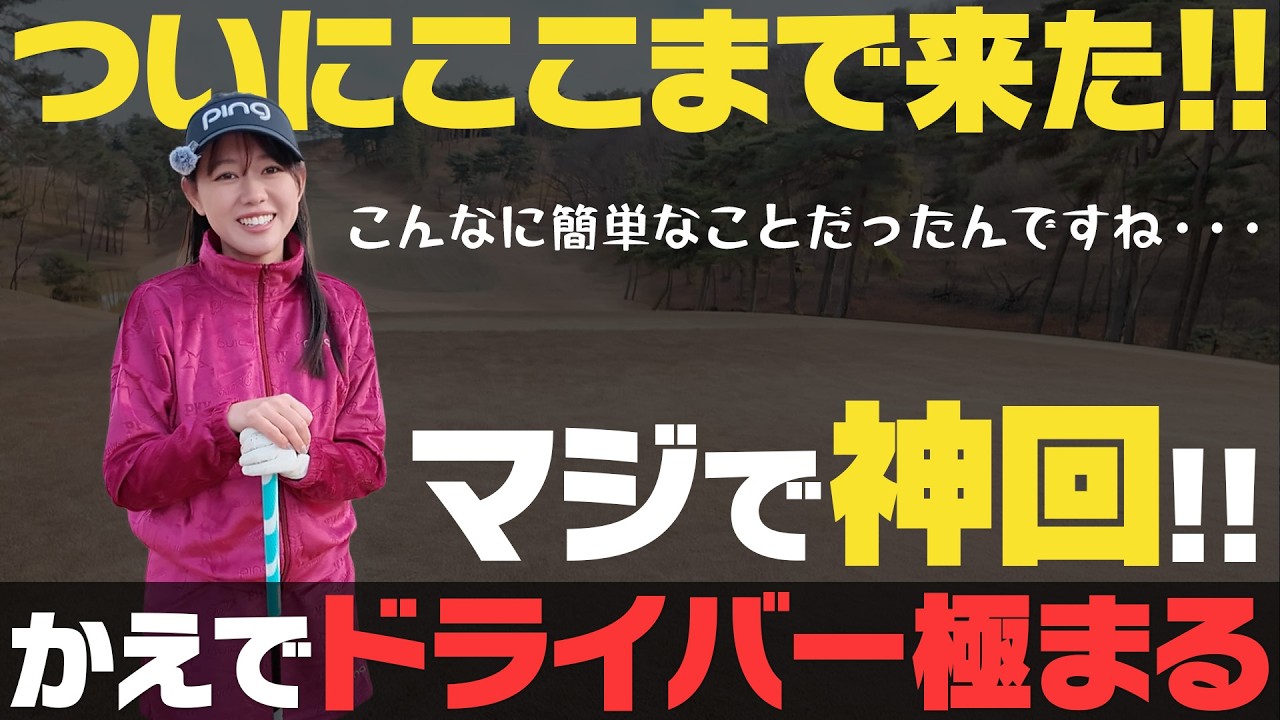 神回！ついにかえでがドライバーを極めた！？ポイントは100ヤード左！？【岩本論】【岩本砂織】【かえで】