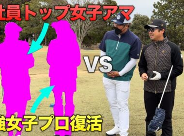 会社員トップ美女子アマと復帰した最強女子プロとダブルス対決 Part1 1-3h