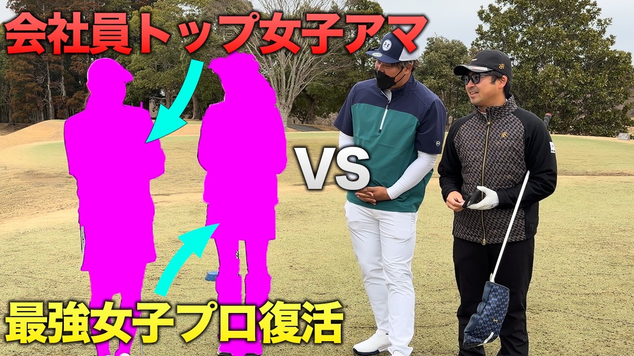 会社員トップ美女子アマと復帰した最強女子プロとダブルス対決 Part1 1-3h