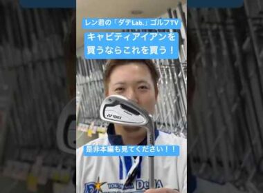 【キャビティセッティング】レン君が次アイアンを買い替えるならこれ！！ #ゴルフ #golf #taylormade #iomic #ゴルフパートナー #callaway #titleist