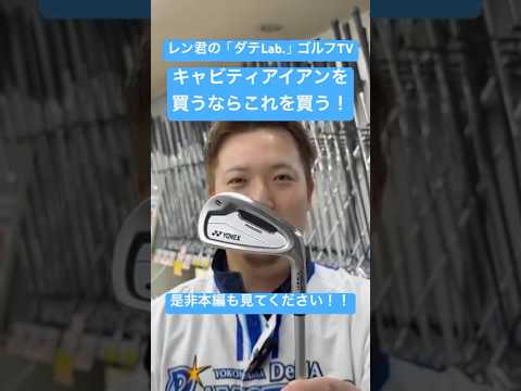 【キャビティセッティング】レン君が次アイアンを買い替えるならこれ！！ #ゴルフ #golf #taylormade #iomic #ゴルフパートナー #callaway #titleist
