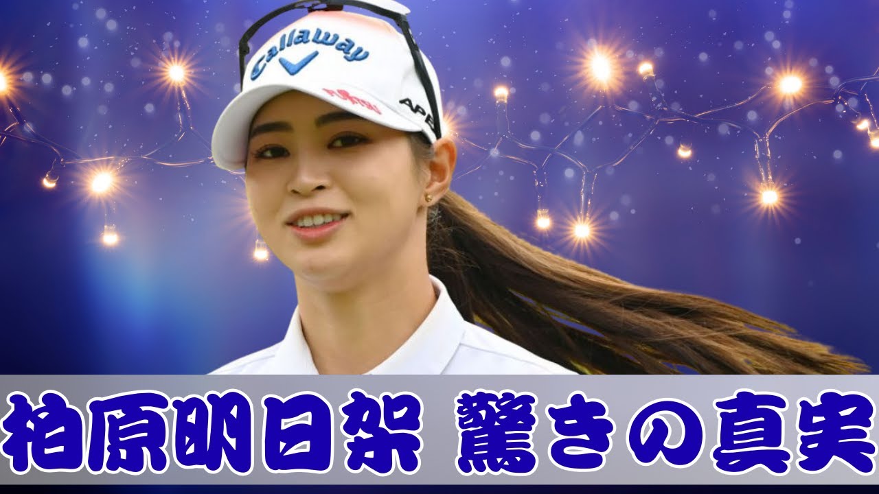柏原明日架「6年ぶりVの真実」年イチキャディと挑む新たな戦い【女子ゴルフ最新】#柏原明日架 #女子ゴルフ #東京ニュース