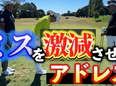 『アドレス1つでスコアが変わる？』プロが教えるアドレスの構え方