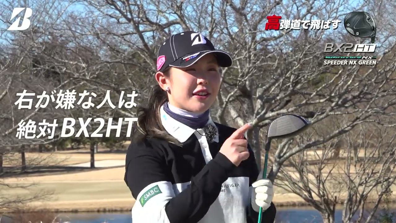 吉田優利プロも超オススメ！BX2 HTドライバーインプレッション