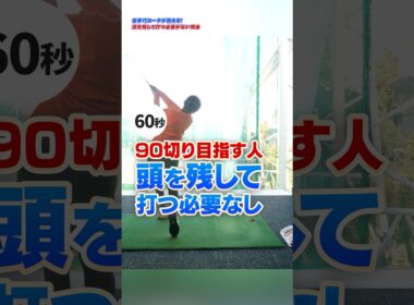 【90切りの新常識】頭を残して打つ必要なし！無理に固定しない方がスイングが安定する理由 #ゴルフ #ゴルフレッスン #90切り