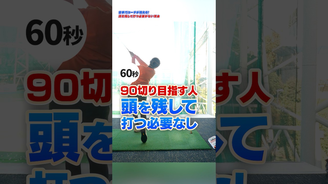 【90切りの新常識】頭を残して打つ必要なし！無理に固定しない方がスイングが安定する理由 #ゴルフ #ゴルフレッスン #90切り