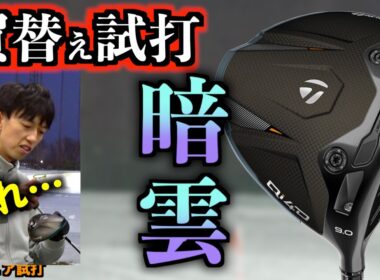 【悲報】買替え予定のQi4Dを試打したらテンション激下がり！？屋外でガチ試打をした結果が…！！「テーラーメイド ドライバー Taylormade」【北海道ゴルフ】