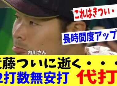 【WBC】近藤ついに代打送られる・・・。日本が誇る安打製造機も12打数無安打で無念。前回の村上になれるのか？