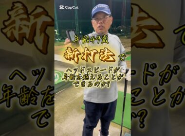 49歳！HSをエイジシュート⁉️ #pgaティーチングプロ #ゴルフ #ゴルフスイング